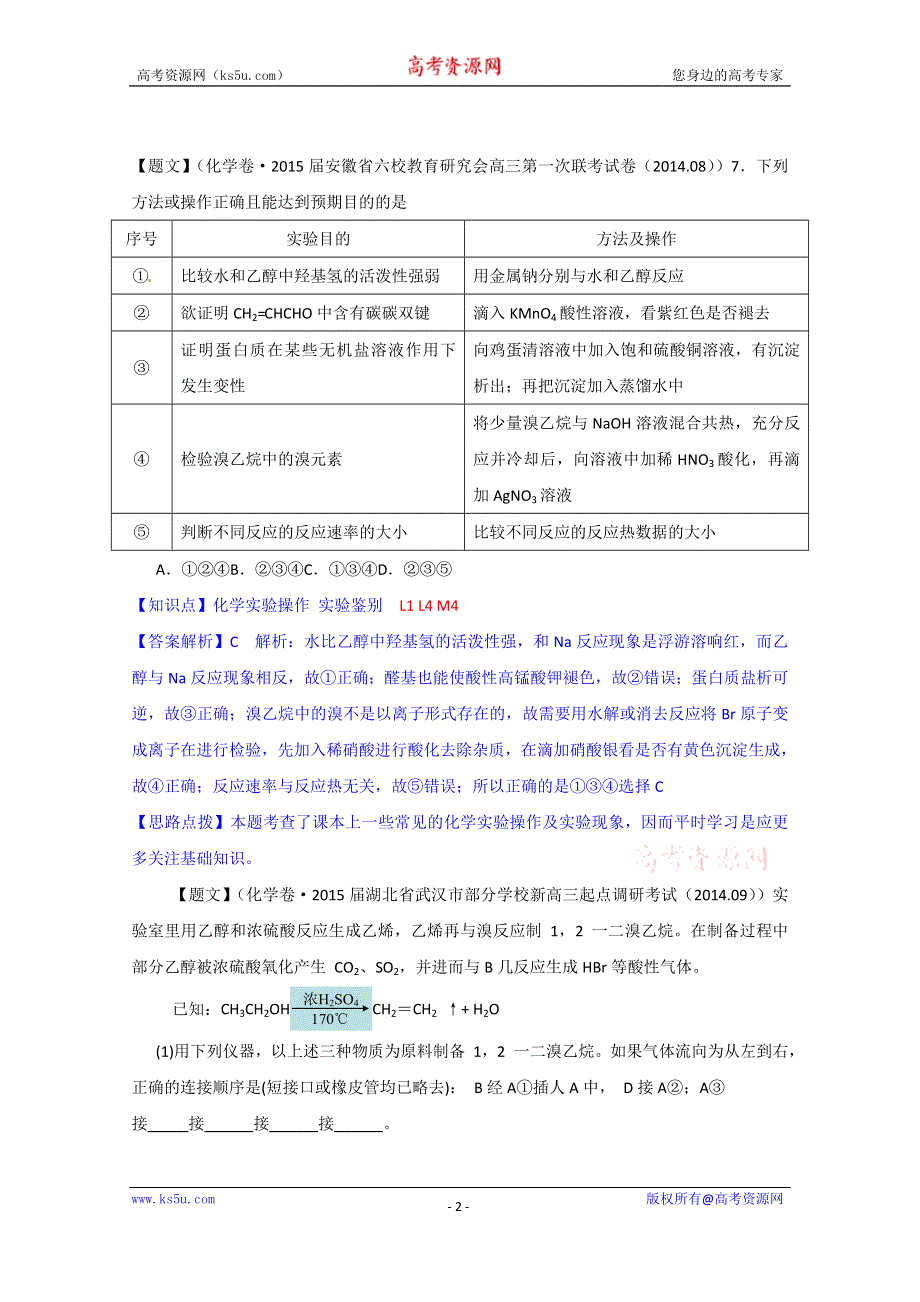 《2015届备考》2014全国名校化学试题分类解析汇编（第四期）：L单元　烃的衍生物 WORD版含解析.doc_第2页