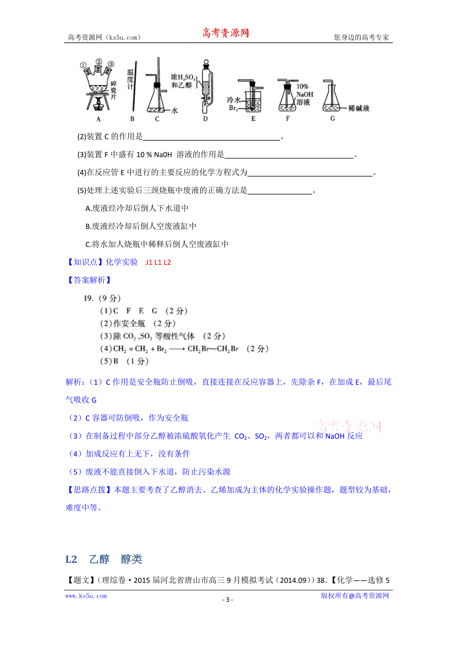 《2015届备考》2014全国名校化学试题分类解析汇编（第四期）：L单元　烃的衍生物 WORD版含解析.doc_第3页