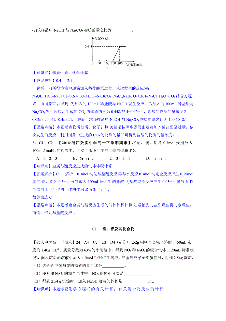 《2015届备考》2014全国名校化学试题分类解析汇编汇总第二期：C单元 金属及其化合物.doc_第2页