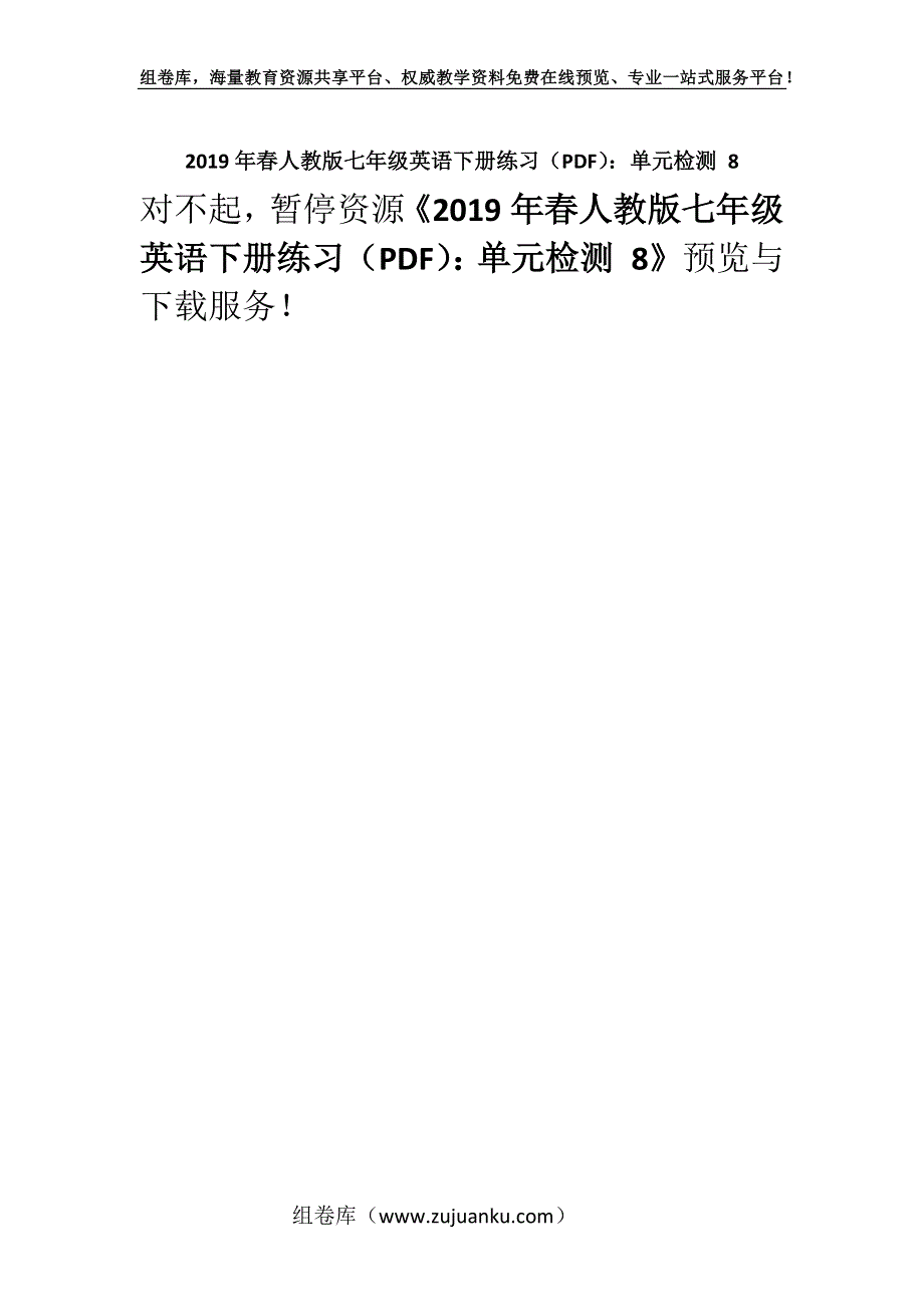 2019年春人教版七年级英语下册练习（PDF）：单元检测 8.docx_第1页