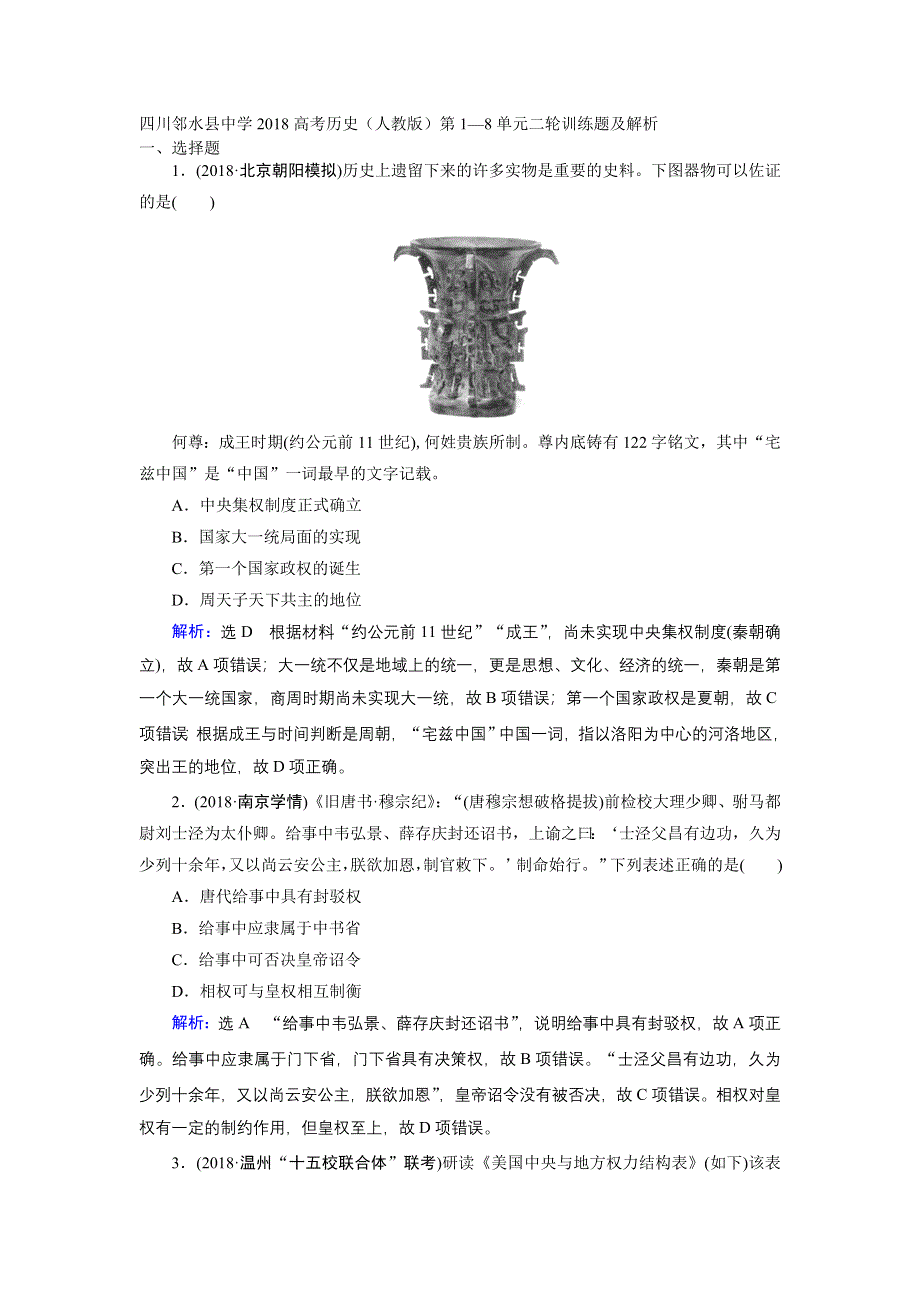 四川邻水县中学2018高考历史（人教版）第1—8单元二轮训练题及解析.doc_第1页