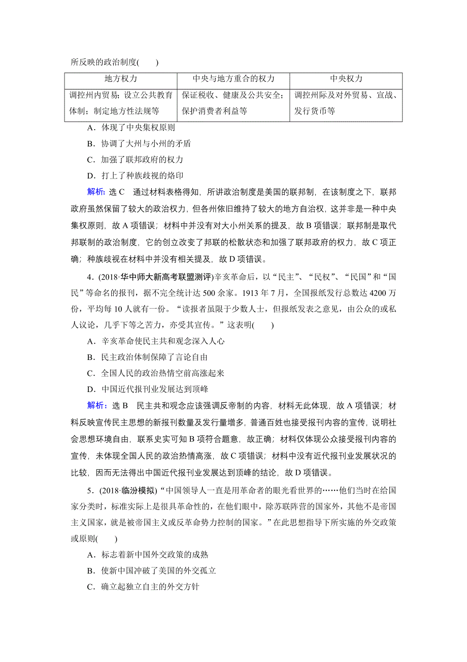 四川邻水县中学2018高考历史（人教版）第1—8单元二轮训练题及解析.doc_第2页