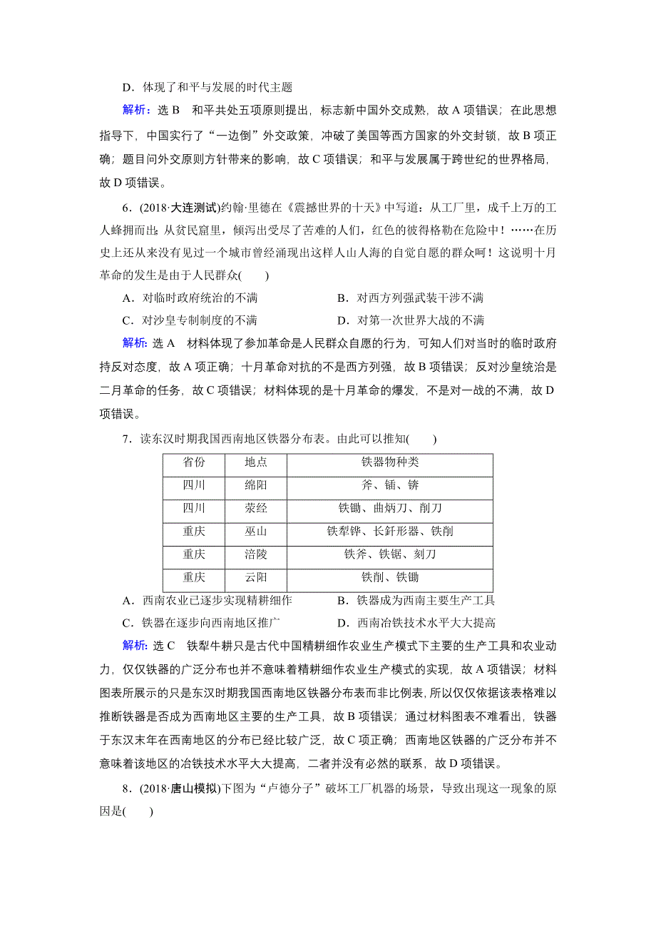 四川邻水县中学2018高考历史（人教版）第1—8单元二轮训练题及解析.doc_第3页