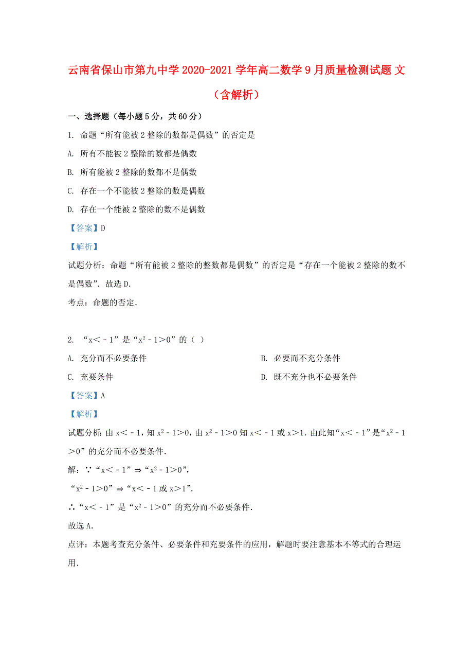 云南省保山市第九中学2020-2021学年高二数学9月质量检测试题 文（含解析）.doc_第1页