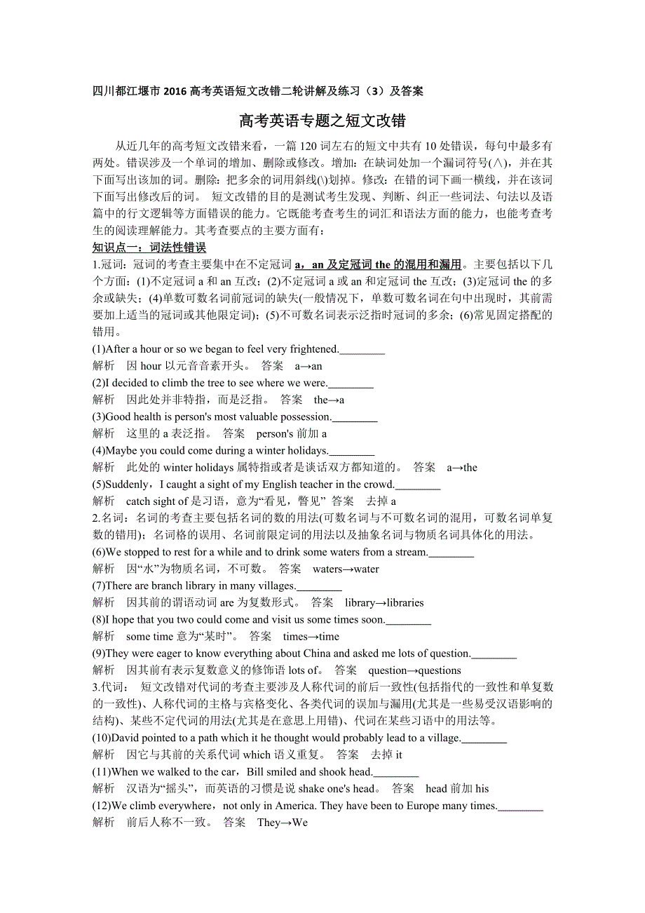 四川都江堰市2016高考英语短文改错二轮讲解及练习（3）及答案.doc_第1页