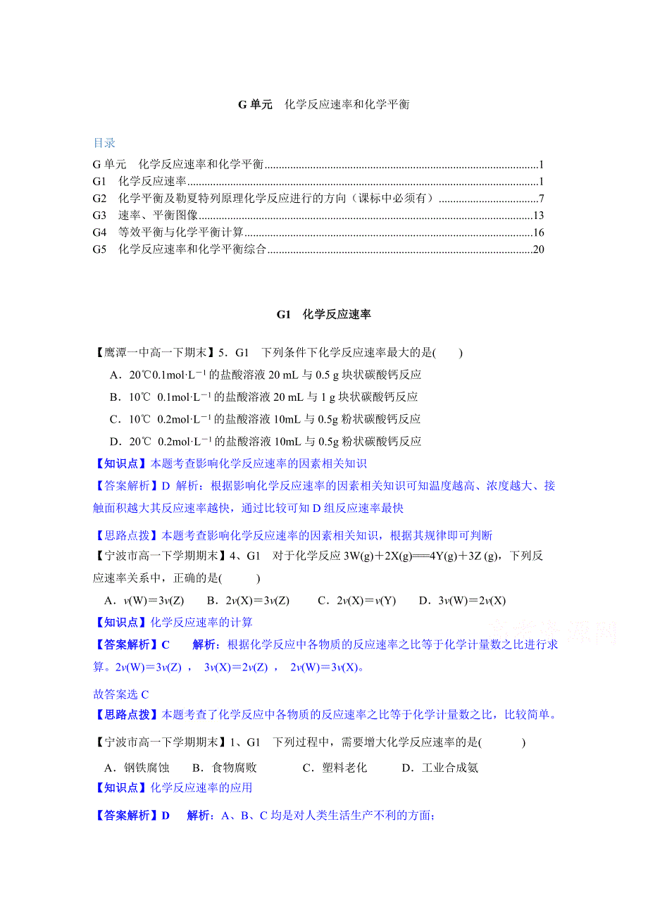 《2015届备考》2014全国名校化学试题分类解析汇编汇总第二期：G单元 化学反应速率和化学平衡.doc_第1页