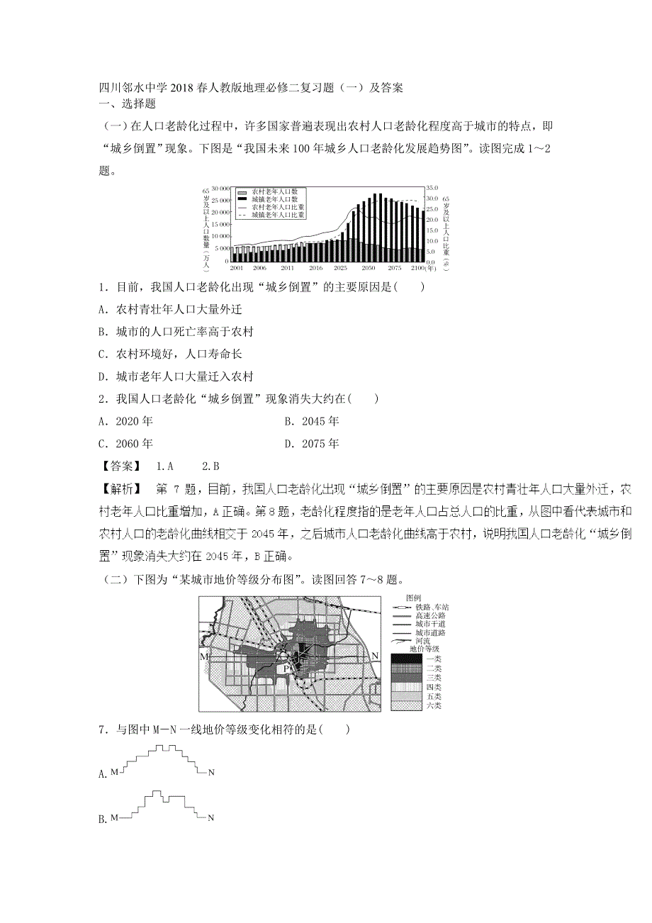 四川邻水中学2018春人教版地理必修二复习题（一）及答案.doc_第1页