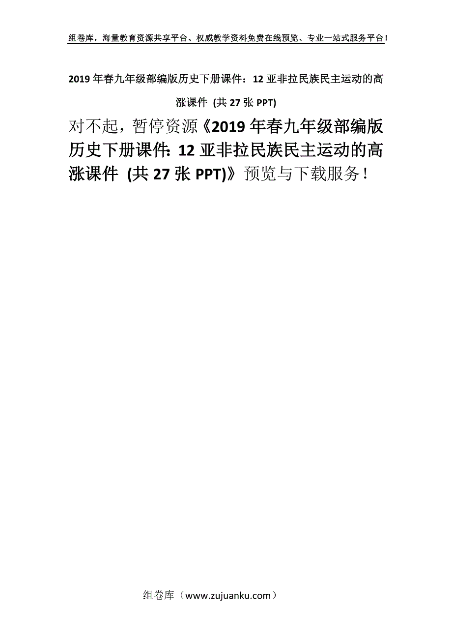 2019年春九年级部编版历史下册课件：12亚非拉民族民主运动的高涨课件 (共27张PPT).docx_第1页