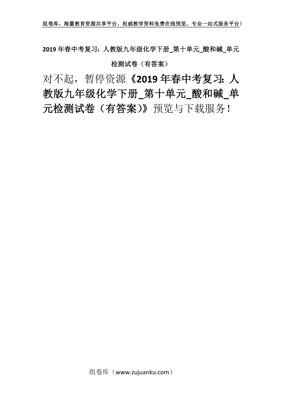 2019年春中考复习：人教版九年级化学下册_第十单元_酸和碱_单元检测试卷（有答案）.docx_第1页