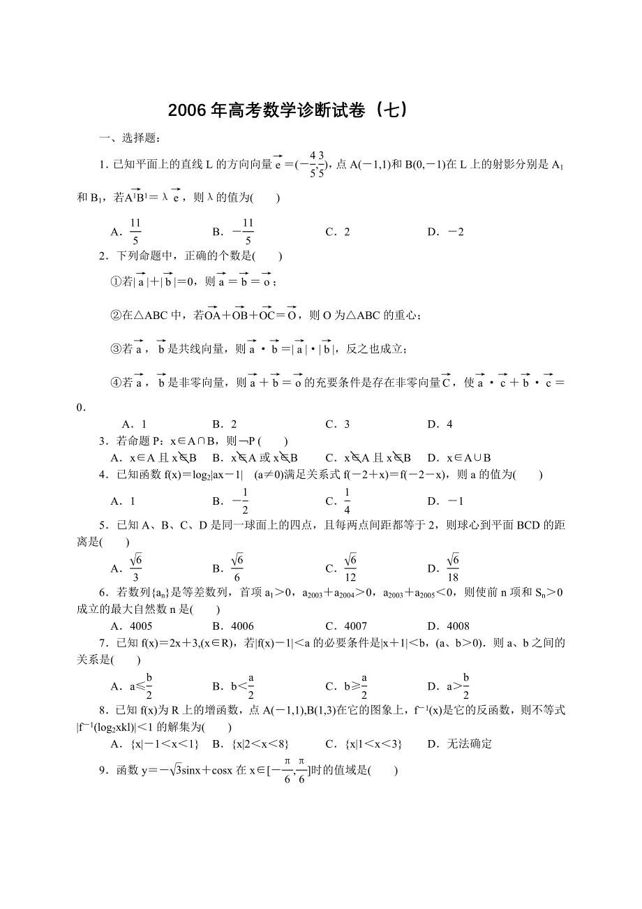 2006年高考数学诊断试卷（七）.doc_第1页