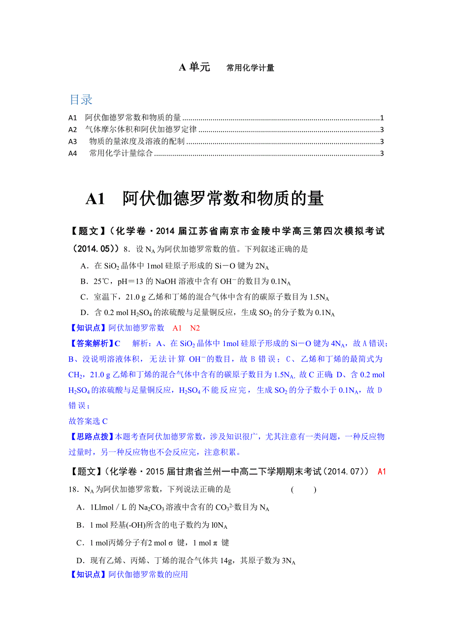 《2015届备考》2014全国名校化学试题分类解析汇编（第三期）：A单元 常用化学计量.doc_第1页