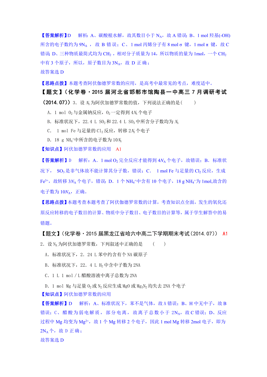 《2015届备考》2014全国名校化学试题分类解析汇编（第三期）：A单元 常用化学计量.doc_第2页