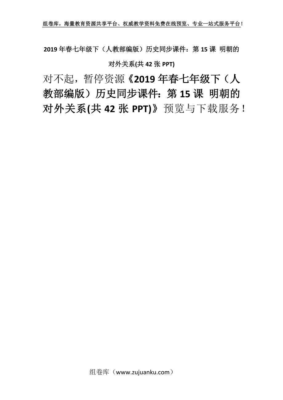 2019年春七年级下（人教部编版）历史同步课件：第15课 明朝的对外关系(共42张PPT).docx_第1页