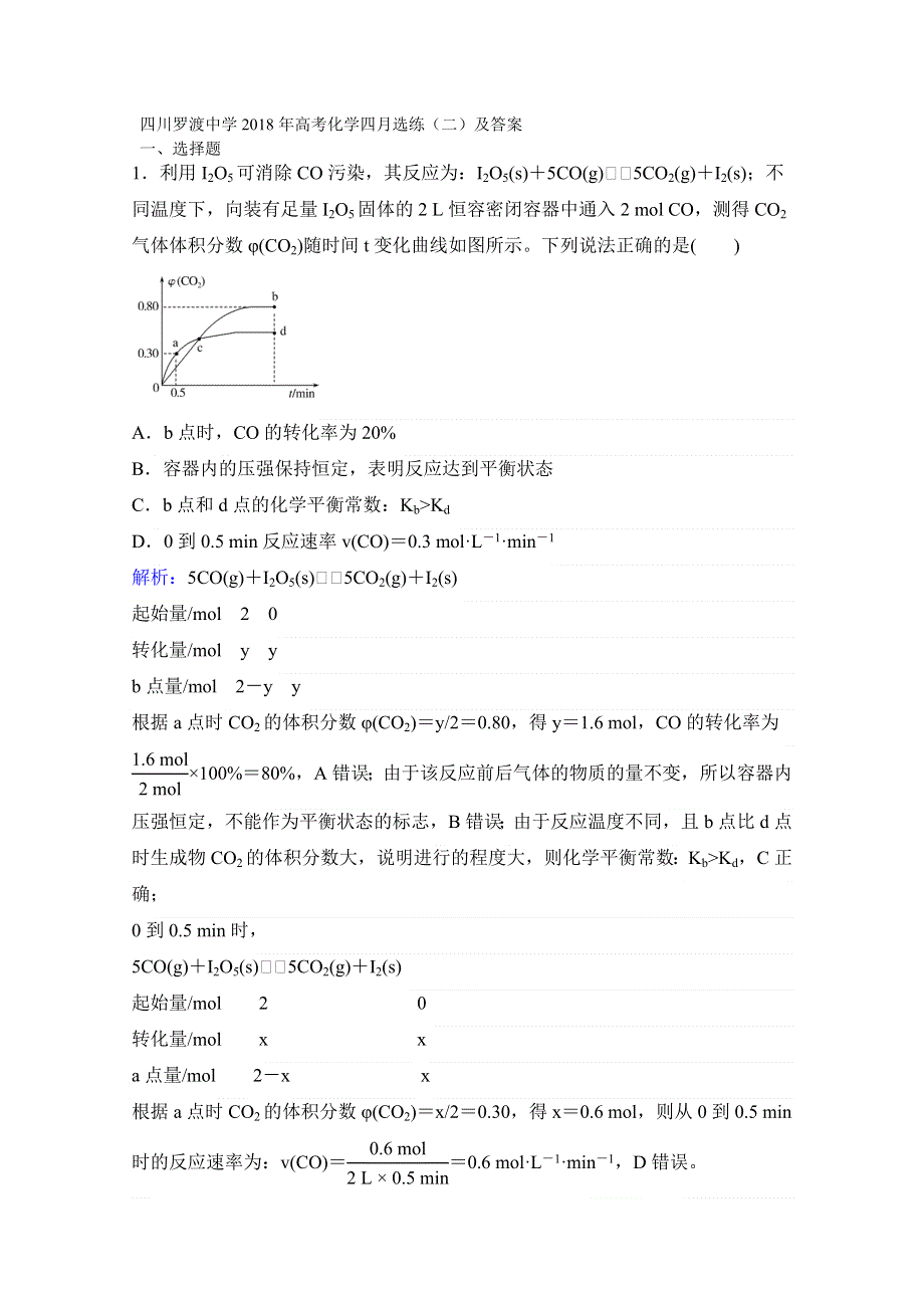 四川罗渡中学2018年高考化学四月选练（二）及答案.doc_第1页