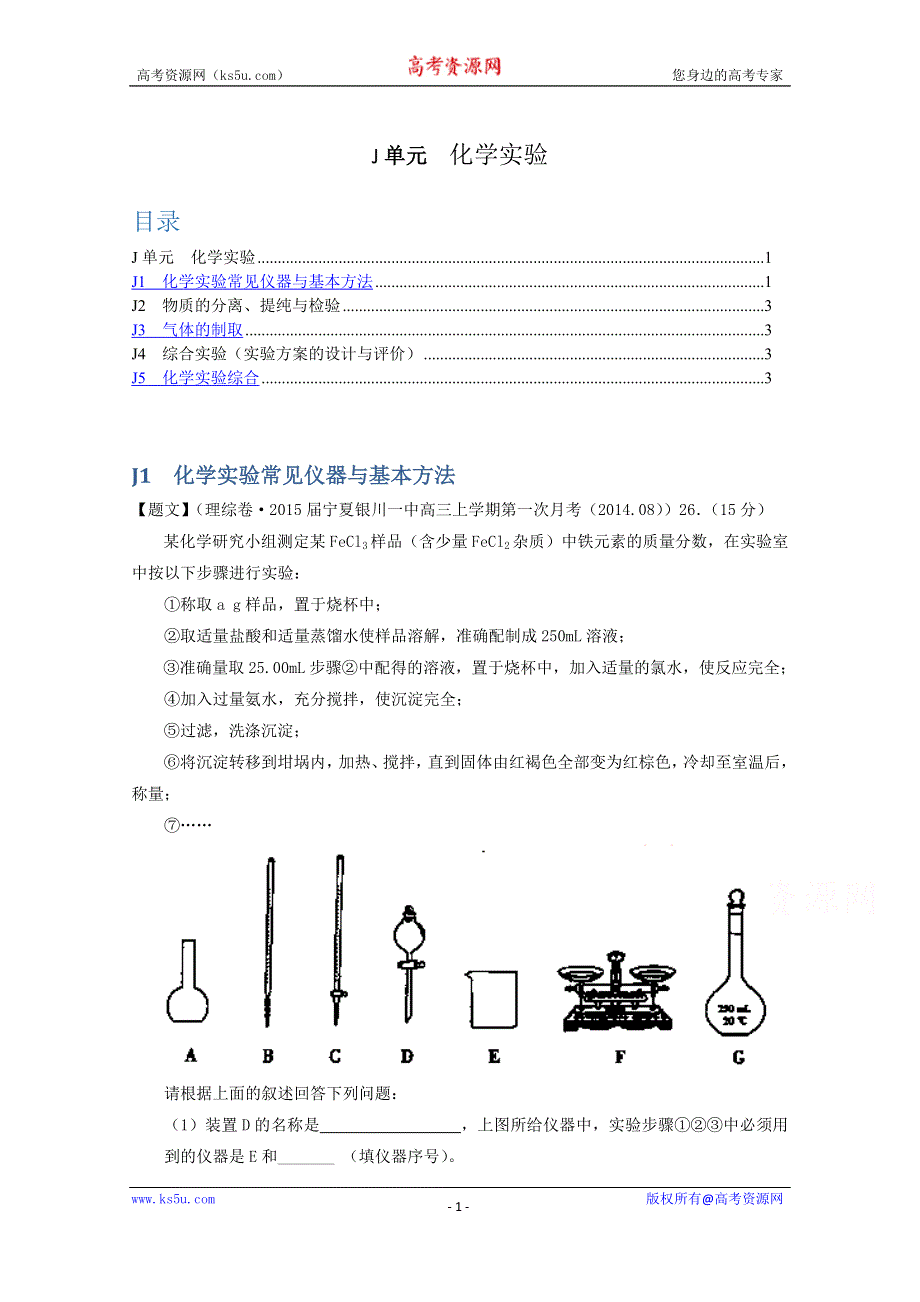 《2015届备考》2014全国名校化学试题分类解析汇编（第四期）：J单元　化学实验 WORD版含解析.doc_第1页