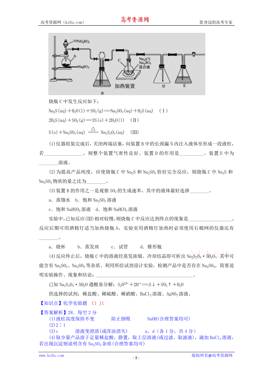 《2015届备考》2014全国名校化学试题分类解析汇编（第四期）：J单元　化学实验 WORD版含解析.doc_第3页