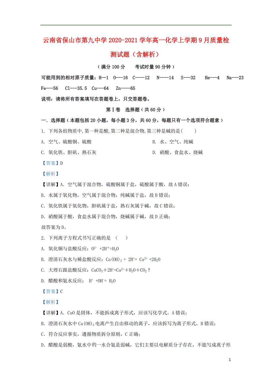 云南省保山市第九中学2020-2021学年高一化学上学期9月质量检测试题（含解析）.doc_第1页