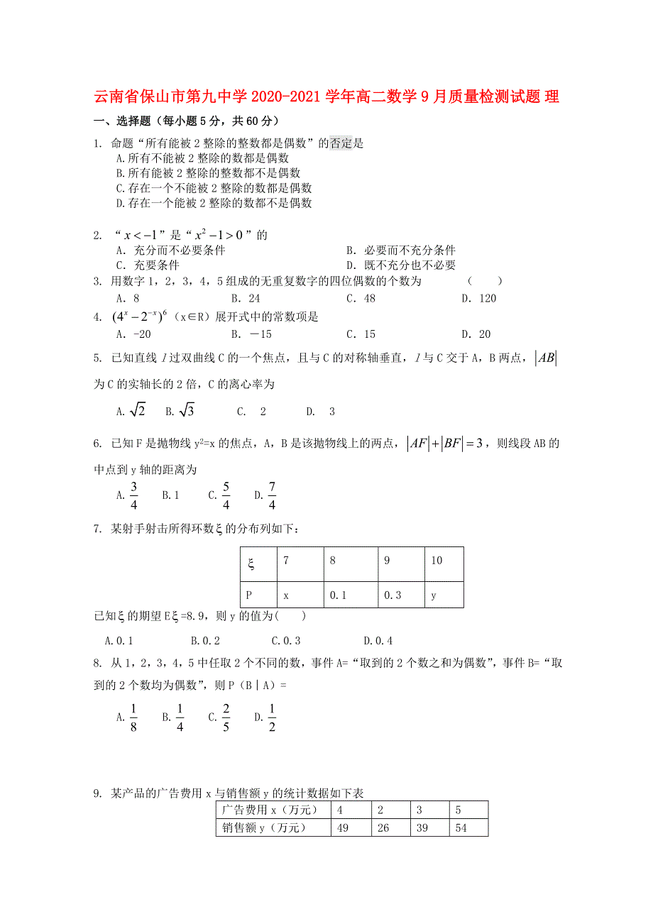 云南省保山市第九中学2020-2021学年高二数学9月质量检测试题 理.doc_第1页