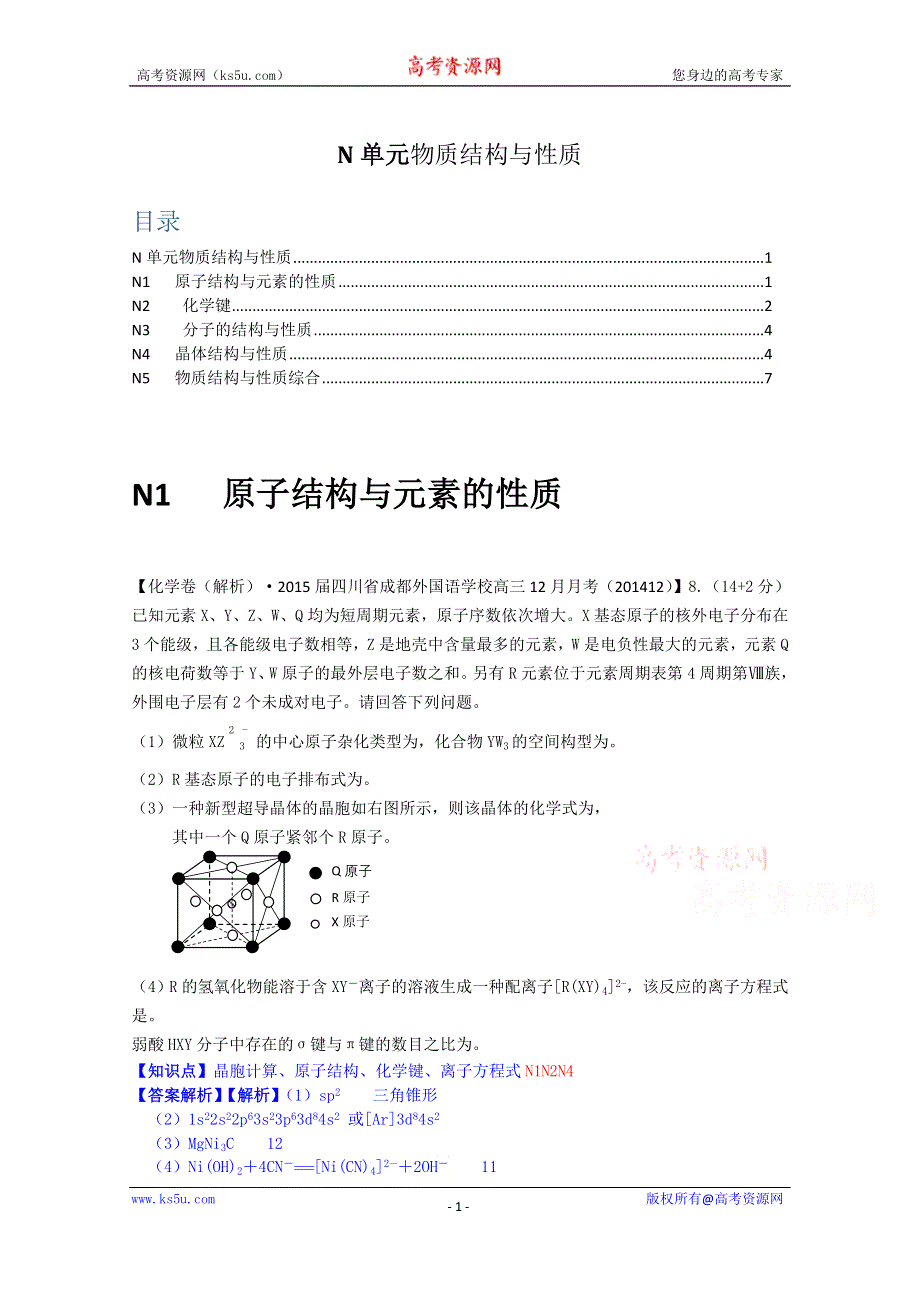 《2015届备考》2014全国名校化学试题分类解析汇编（12月）：N单元物质结构与性质.doc_第1页