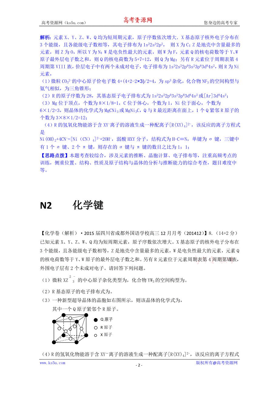 《2015届备考》2014全国名校化学试题分类解析汇编（12月）：N单元物质结构与性质.doc_第2页