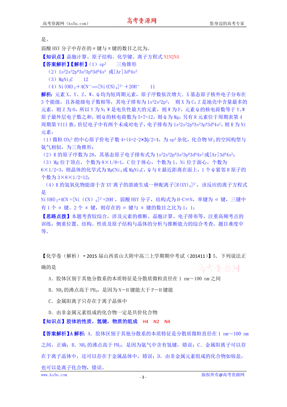 《2015届备考》2014全国名校化学试题分类解析汇编（12月）：N单元物质结构与性质.doc_第3页