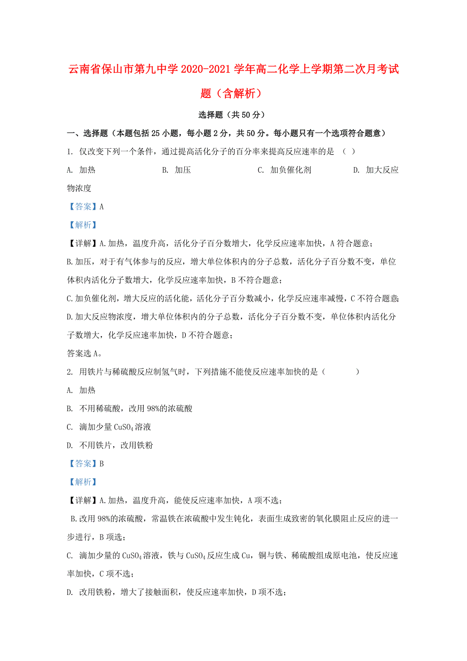 云南省保山市第九中学2020-2021学年高二化学上学期第二次月考试题（含解析）.doc_第1页