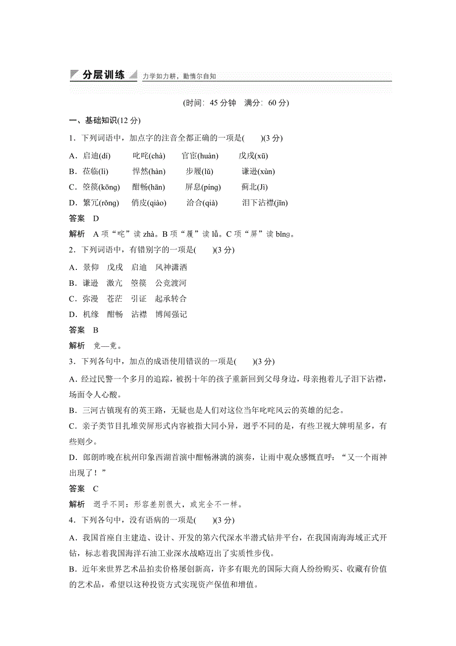 《创新设计》2015-2016学年高一语文人教版必修1同步训练：记梁任公先生一次演讲 WORD版含解析.docx_第1页