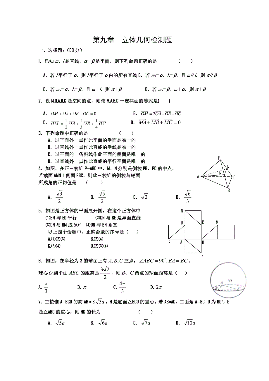 四川绵阳梓潼中学高二数学立体几何检测卷（WORD版）.doc_第1页