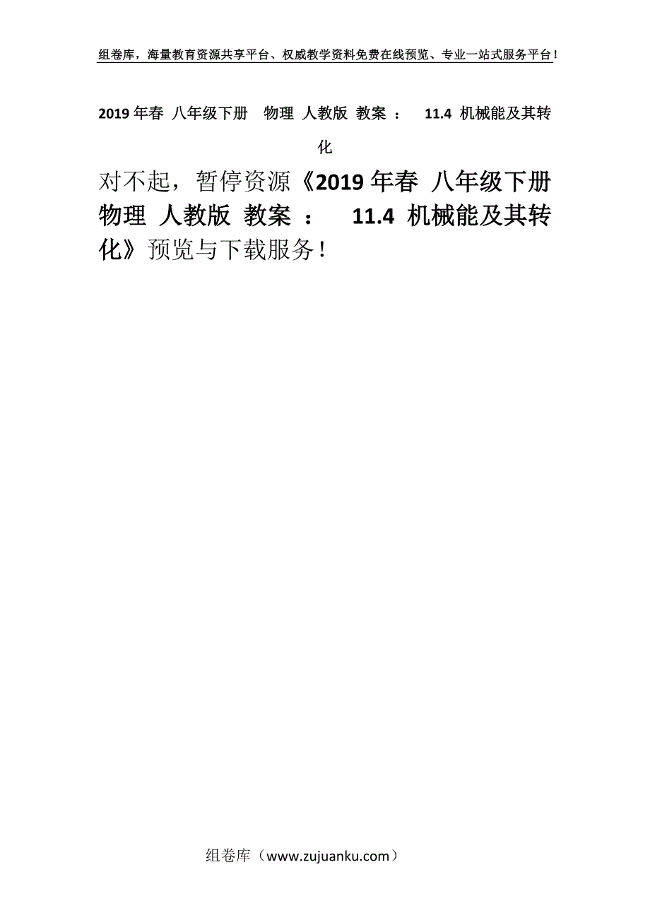 2019年春 八年级下册物理 人教版 教案 ：11.4 机械能及其转化.docx_第1页