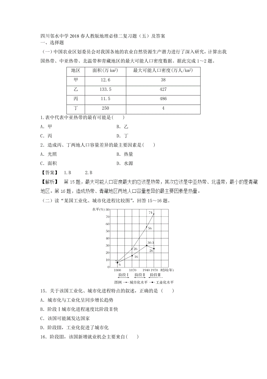 四川邻水中学2018春人教版地理必修二复习题（五）及答案.doc_第1页