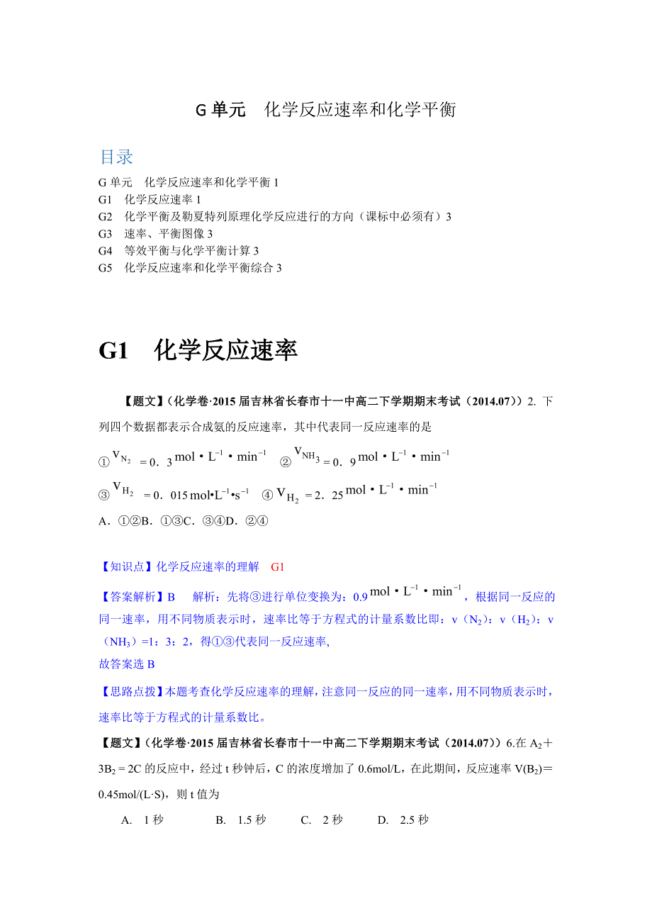 《2015届备考》2014全国名校化学试题分类解析汇编（第三期）：G单元 化学反应速率和化学平衡.doc_第1页