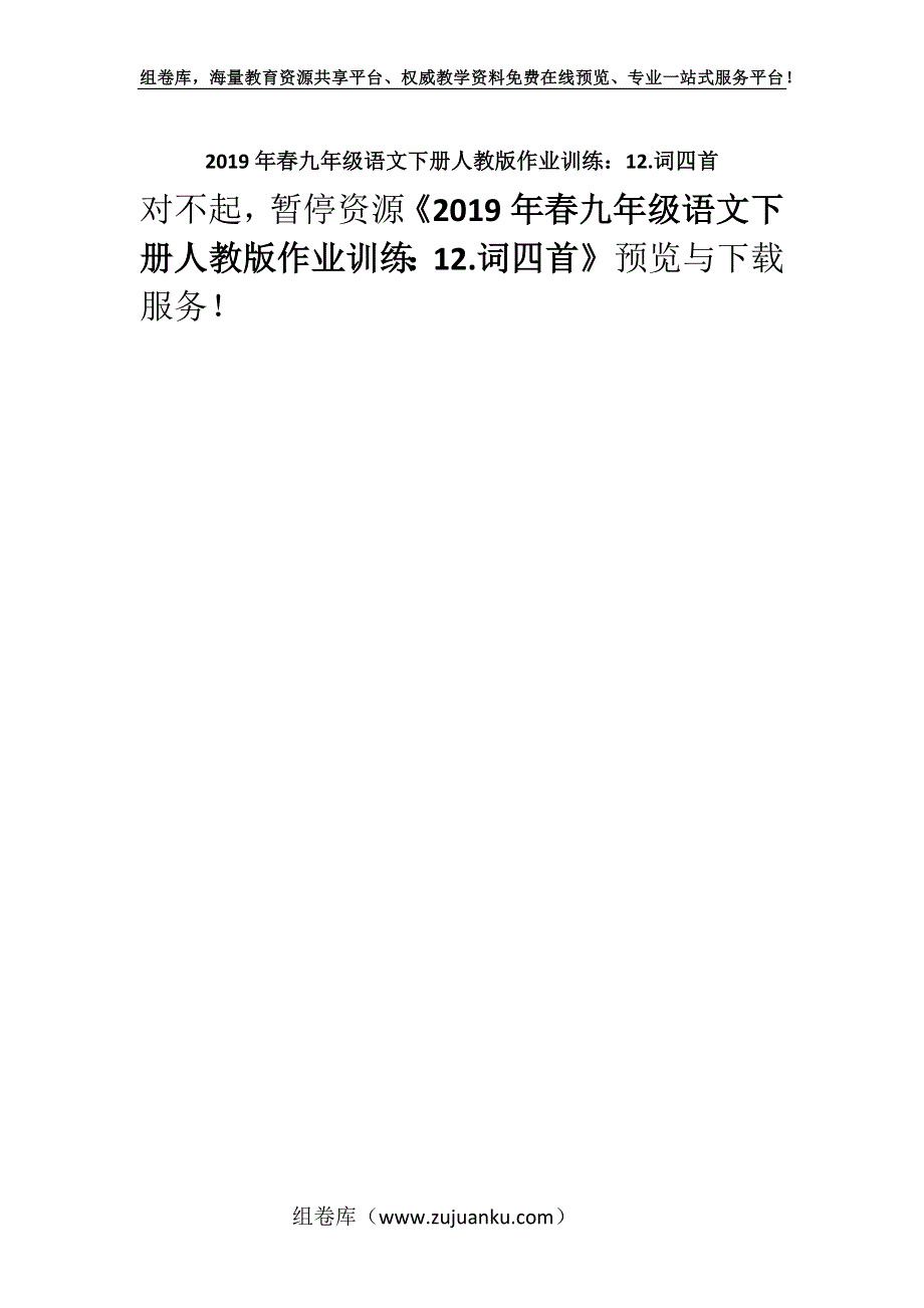 2019年春九年级语文下册人教版作业训练：12.词四首.docx_第1页