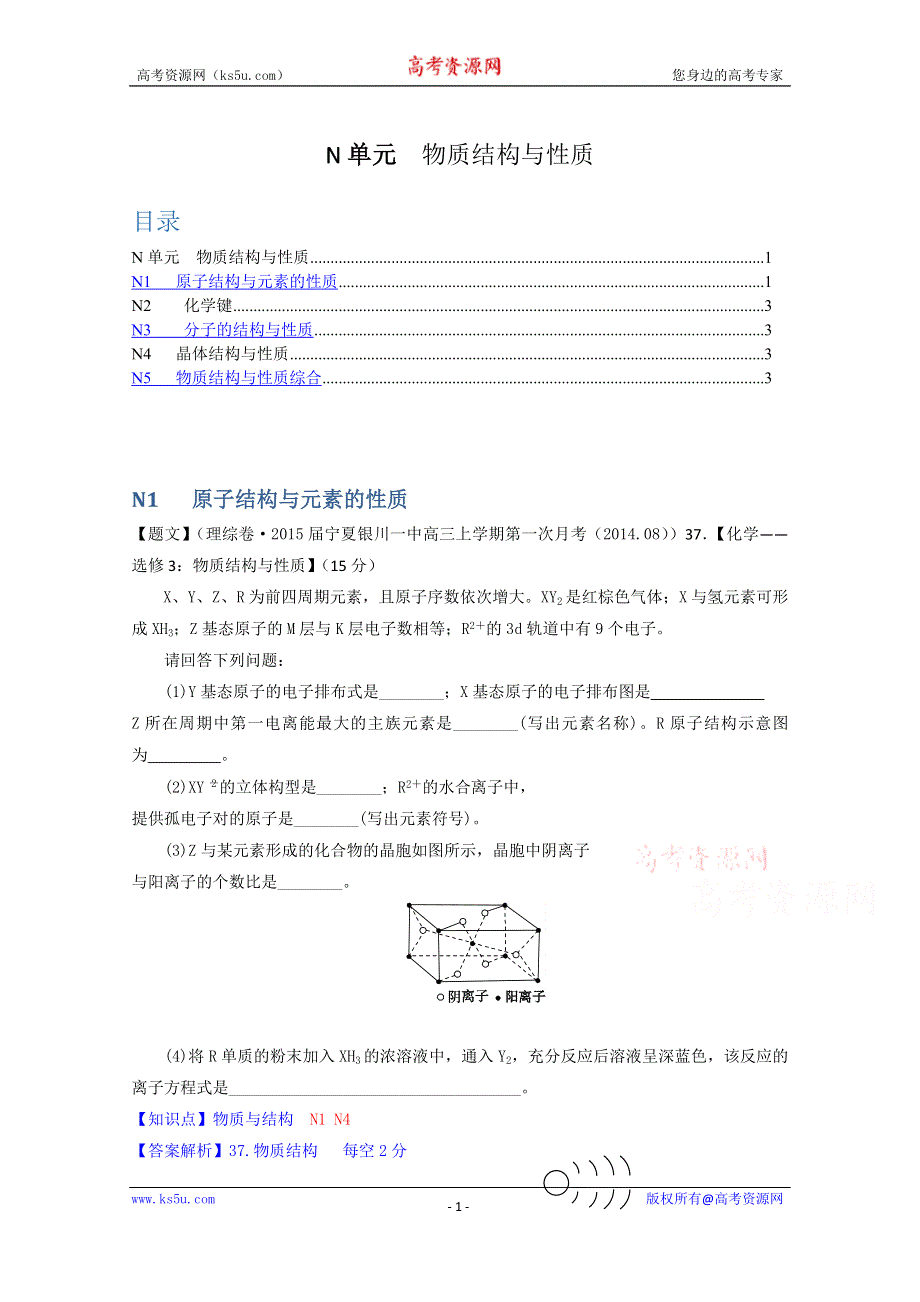 《2015届备考》2014全国名校化学试题分类解析汇编（第四期）：N单元物质结构与性质 WORD版含解析.doc_第1页