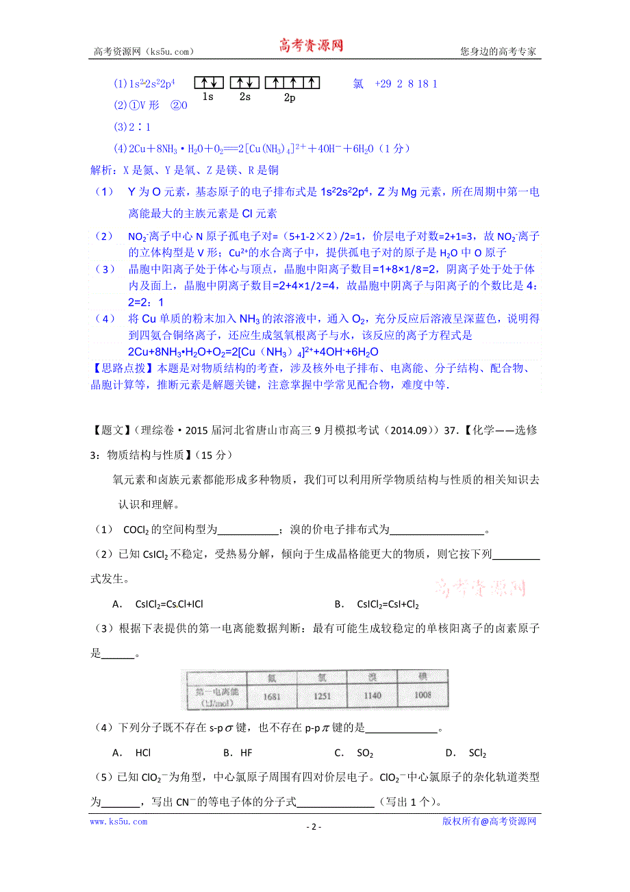 《2015届备考》2014全国名校化学试题分类解析汇编（第四期）：N单元物质结构与性质 WORD版含解析.doc_第2页