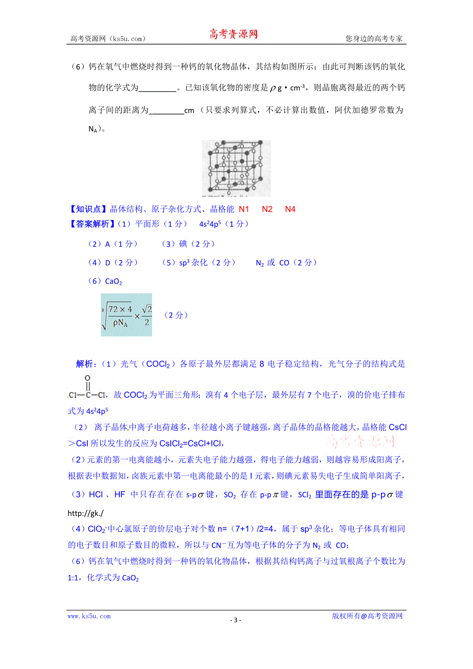 《2015届备考》2014全国名校化学试题分类解析汇编（第四期）：N单元物质结构与性质 WORD版含解析.doc_第3页