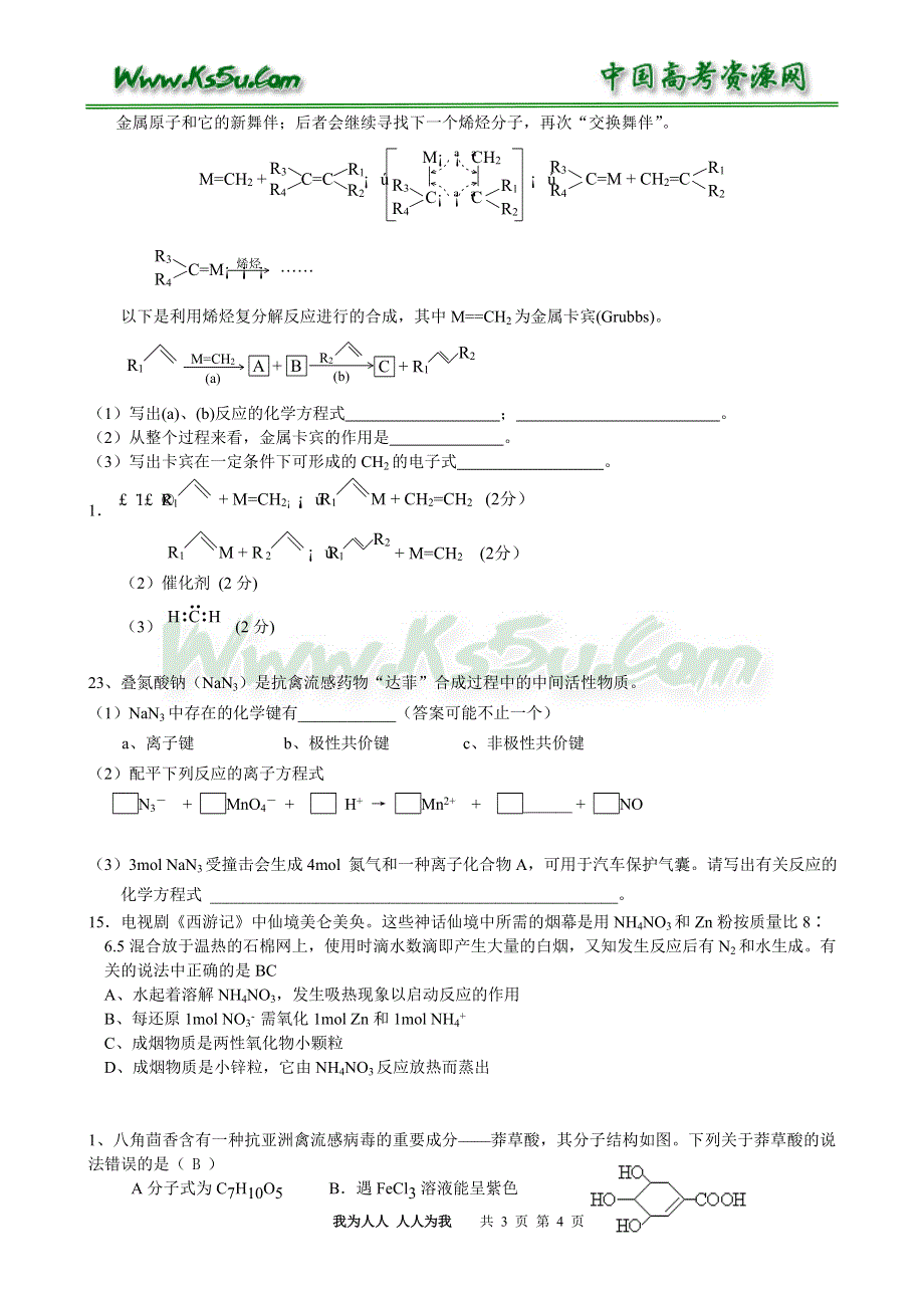 2006年高考最新化学信息的相关试题.doc_第3页