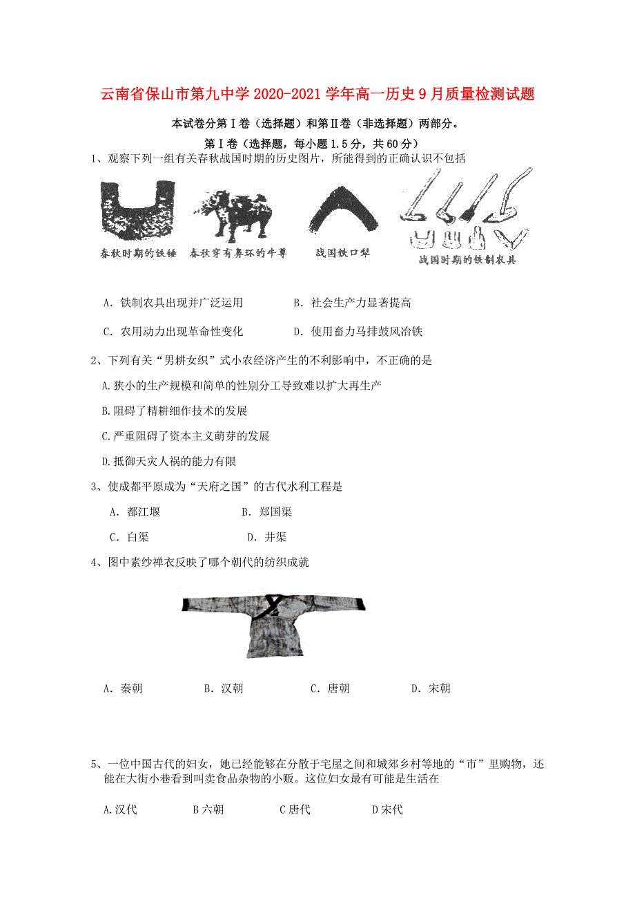 云南省保山市第九中学2020-2021学年高一历史9月质量检测试题.doc_第1页