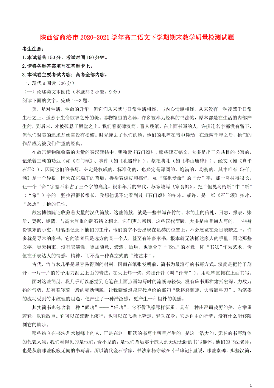 陕西省商洛市2020-2021学年高二语文下学期期末教学质量检测试题.doc_第1页