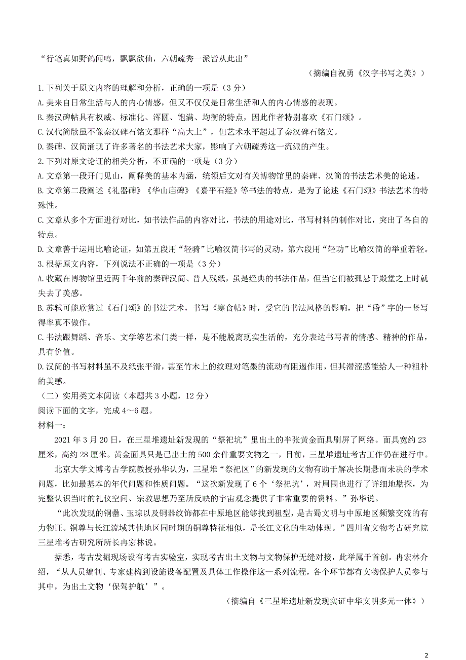 陕西省商洛市2020-2021学年高二语文下学期期末教学质量检测试题.doc_第2页