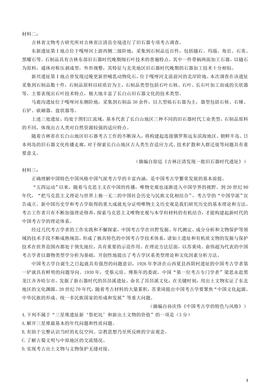 陕西省商洛市2020-2021学年高二语文下学期期末教学质量检测试题.doc_第3页