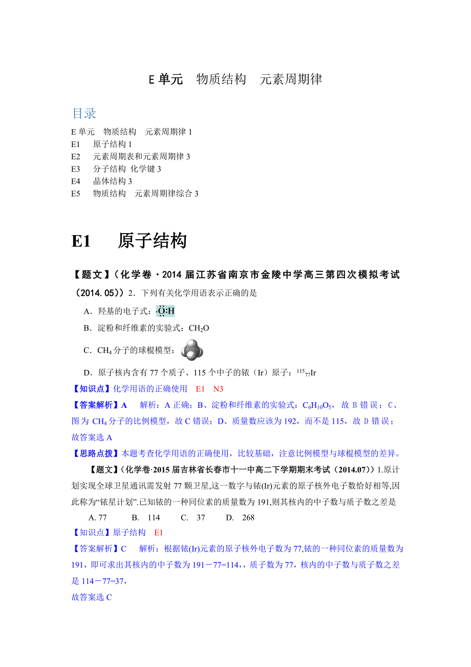 《2015届备考》2014全国名校化学试题分类解析汇编（第三期）：E单元　物质结构 元素周期律.doc_第1页