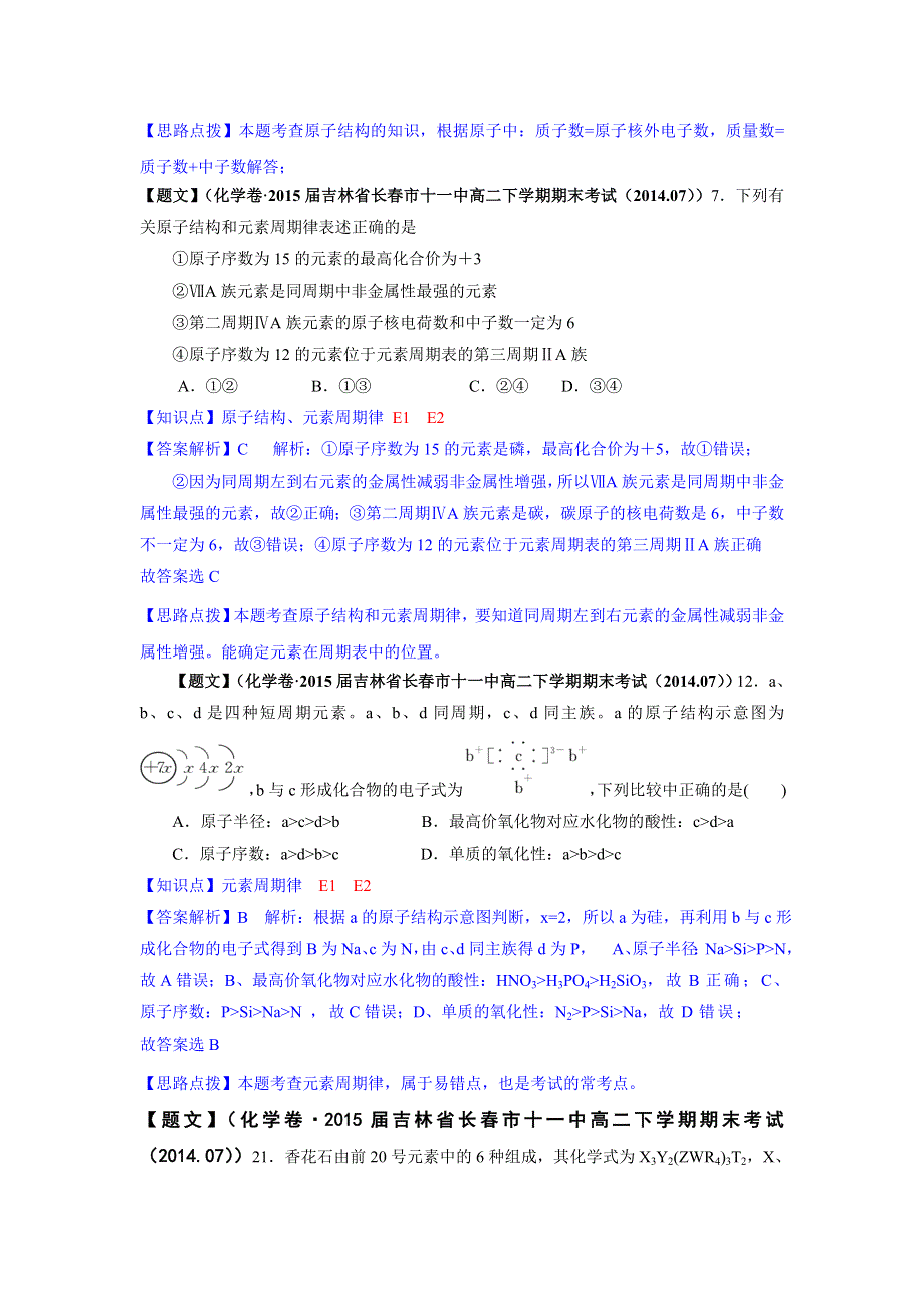 《2015届备考》2014全国名校化学试题分类解析汇编（第三期）：E单元　物质结构 元素周期律.doc_第2页