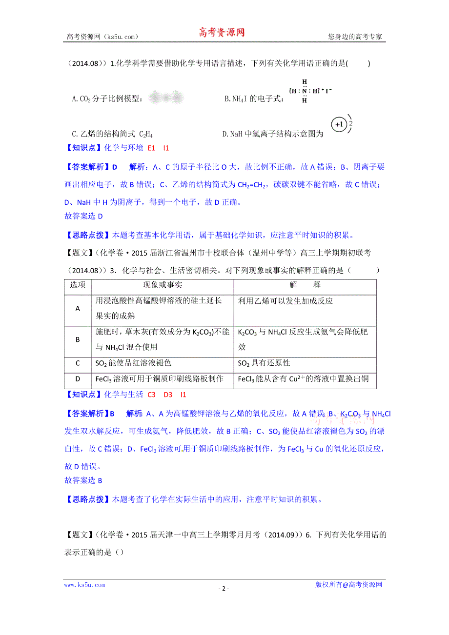 《2015届备考》2014全国名校化学试题分类解析汇编（第四期）：I单元　有机化合物 WORD版含解析.doc_第2页