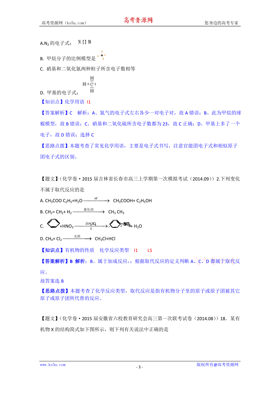 《2015届备考》2014全国名校化学试题分类解析汇编（第四期）：I单元　有机化合物 WORD版含解析.doc_第3页