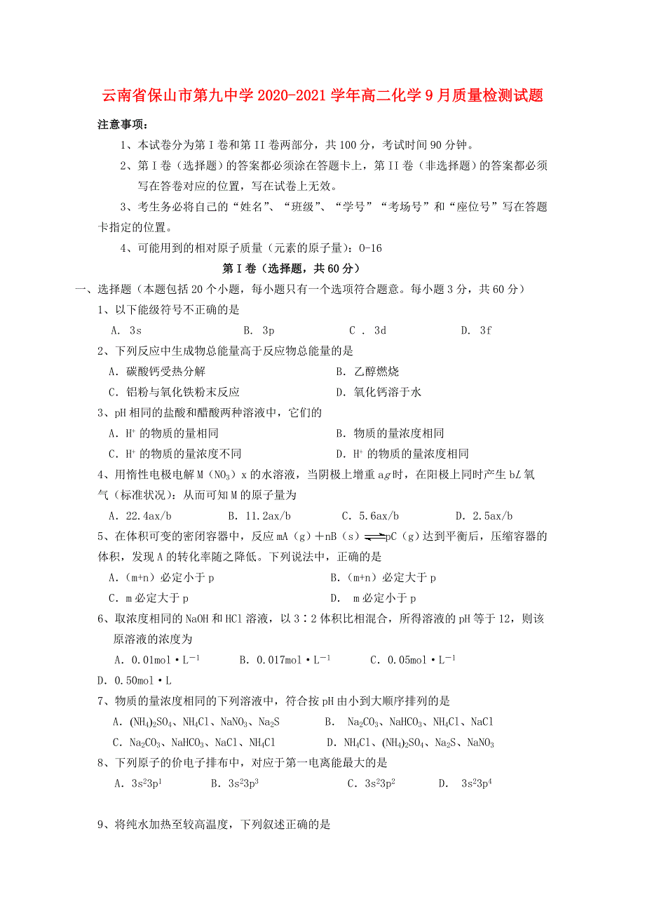 云南省保山市第九中学2020-2021学年高二化学9月质量检测试题.doc_第1页