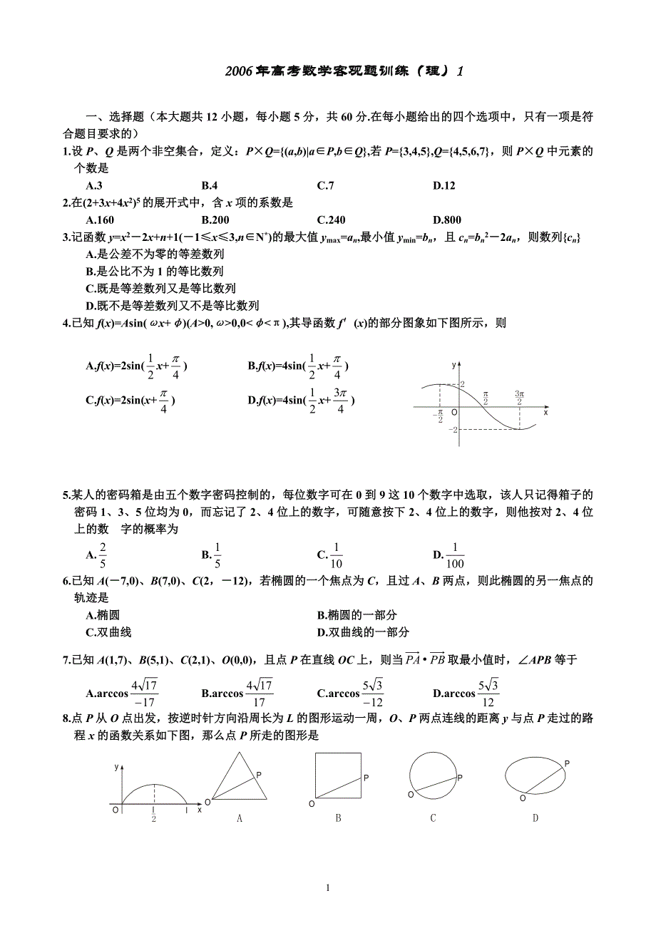 2006年高考数学客观题训练（理）1.doc_第1页