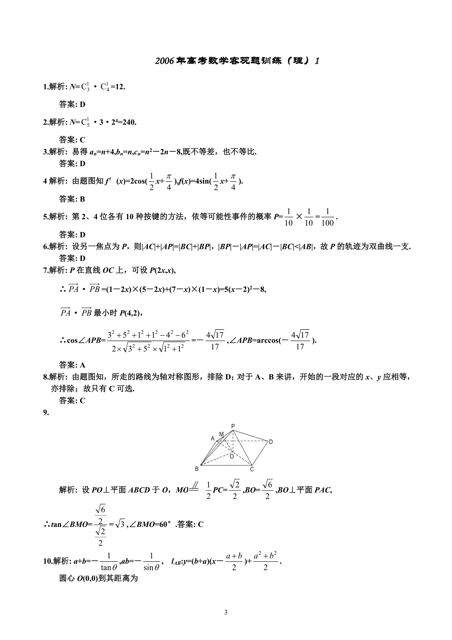 2006年高考数学客观题训练（理）1.doc_第3页