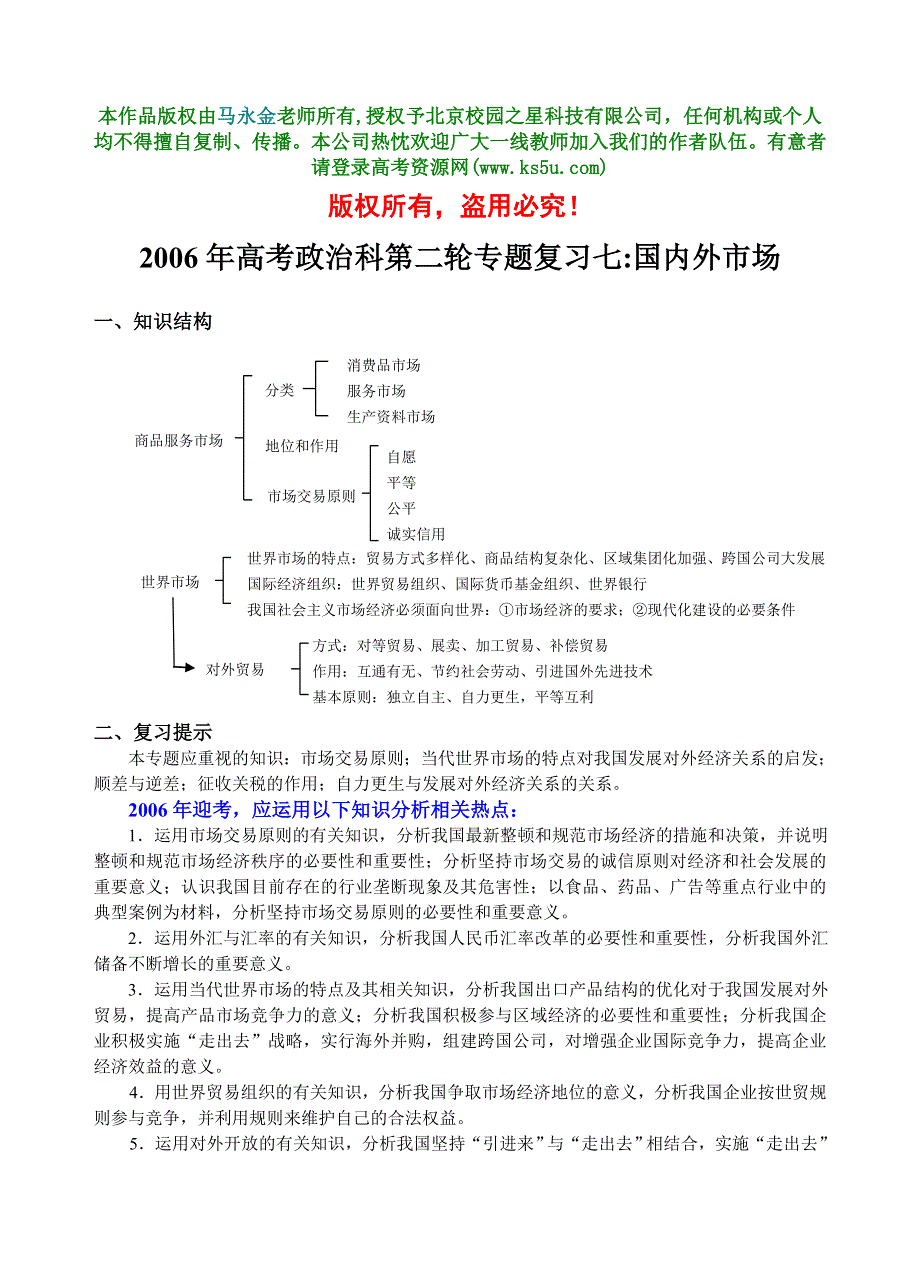 2006年高考政治科第二轮专题复习七：国内外市场.doc_第1页