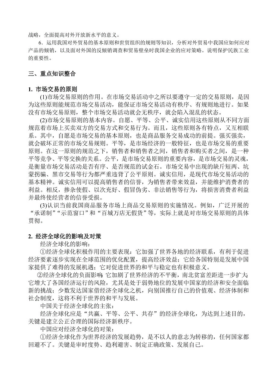 2006年高考政治科第二轮专题复习七：国内外市场.doc_第2页