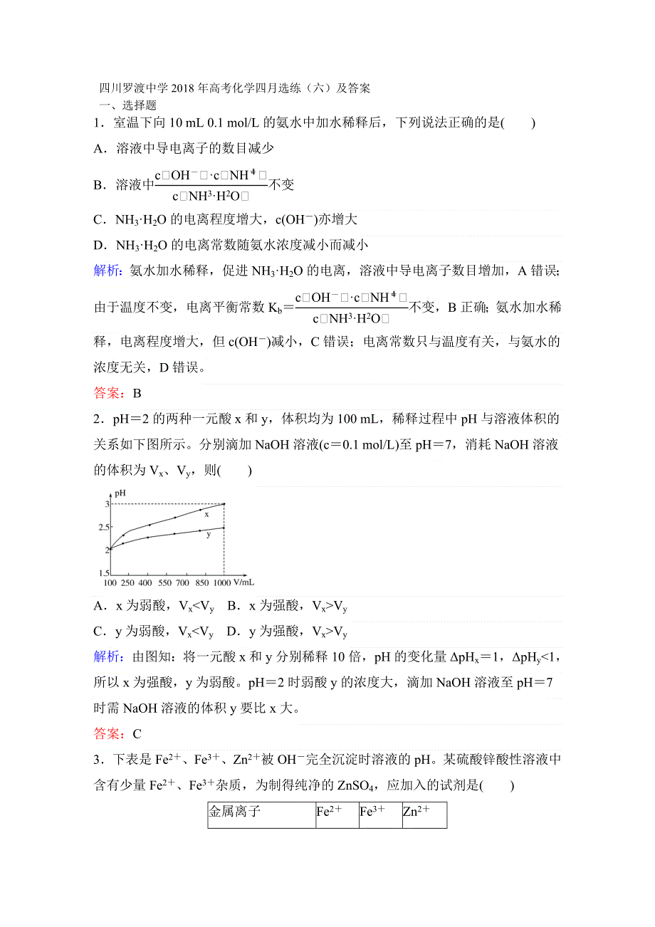 四川罗渡中学2018年高考化学四月选练（六）及答案.doc_第1页